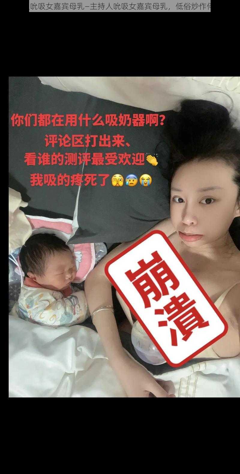 主持人吮吸女嘉宾母乳—主持人吮吸女嘉宾母乳，低俗炒作何时休？