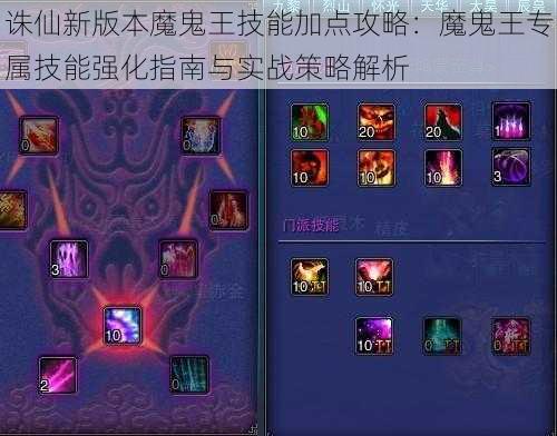 诛仙新版本魔鬼王技能加点攻略：魔鬼王专属技能强化指南与实战策略解析