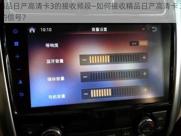 精品日产高清卡3的接收频段—如何接收精品日产高清卡 3 的信号？
