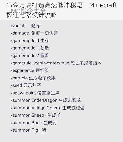 命令方块打造高速脉冲秘籍：Minecraft极速电路设计攻略