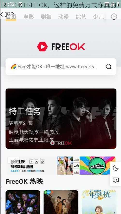 FREE OK FREE OK，这样的免费方式你真的 OK 吗？