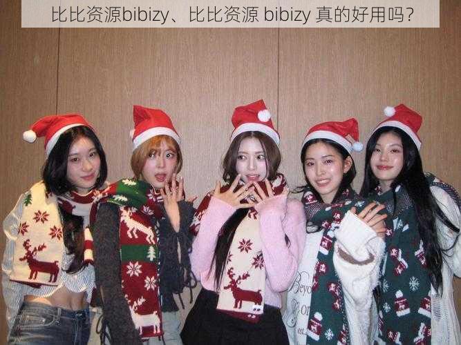 比比资源bibizy、比比资源 bibizy 真的好用吗？