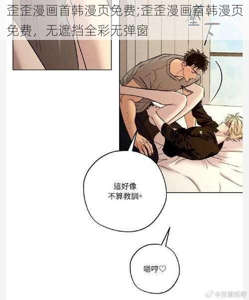 歪歪漫画首韩漫页免费;歪歪漫画首韩漫页免费，无遮挡全彩无弹窗