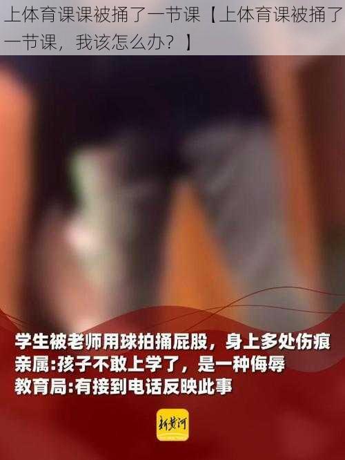 上体育课课被捅了一节课【上体育课被捅了一节课，我该怎么办？】