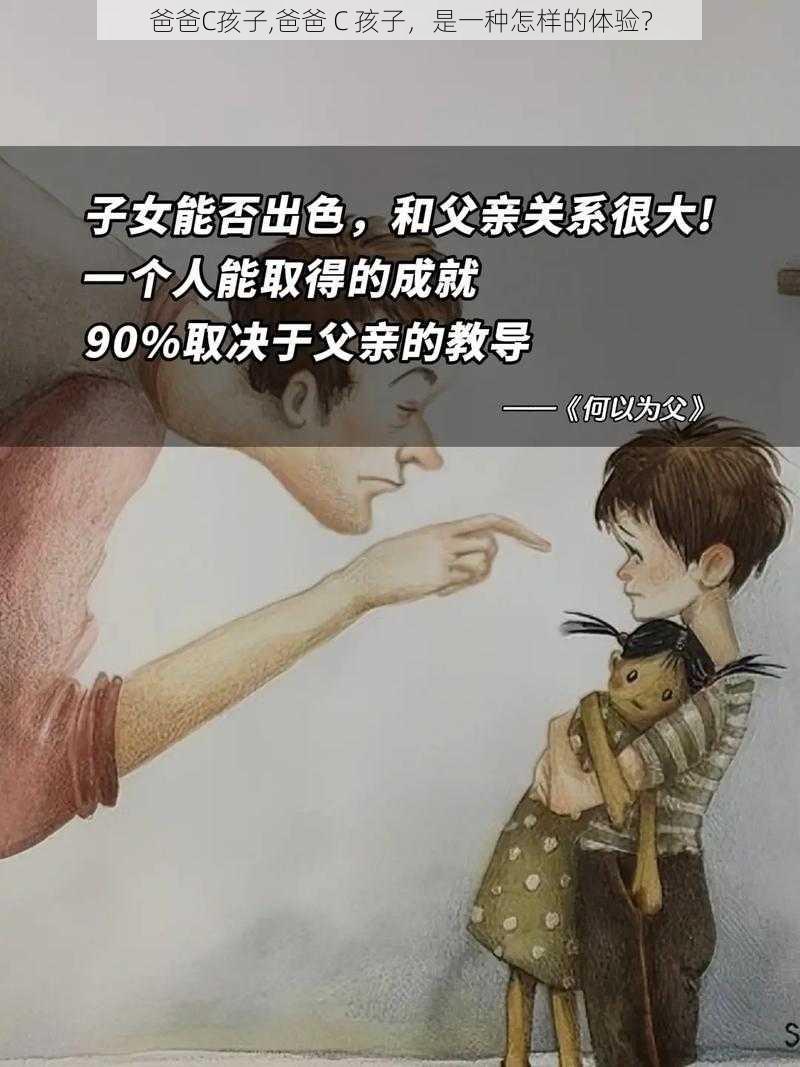 爸爸C孩子,爸爸 C 孩子，是一种怎样的体验？