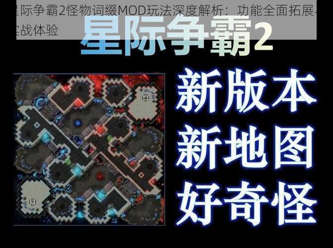 星际争霸2怪物词缀MOD玩法深度解析：功能全面拓展与实战体验