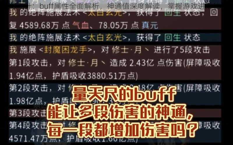 QQ飞升：buff属性全面解析，神通值深度解读，掌握游戏进阶秘诀