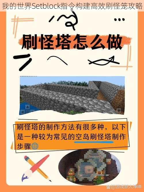 我的世界Setblock指令构建高效刷怪笼攻略