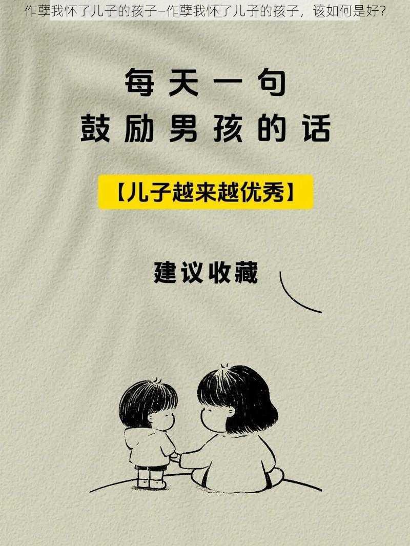 作孽我怀了儿子的孩子—作孽我怀了儿子的孩子，该如何是好？