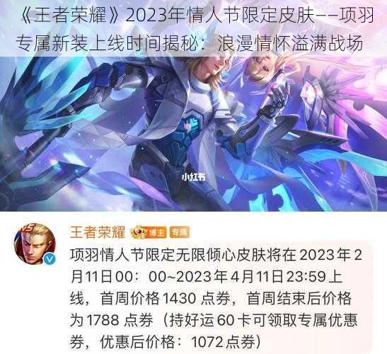 《王者荣耀》2023年情人节限定皮肤——项羽专属新装上线时间揭秘：浪漫情怀溢满战场