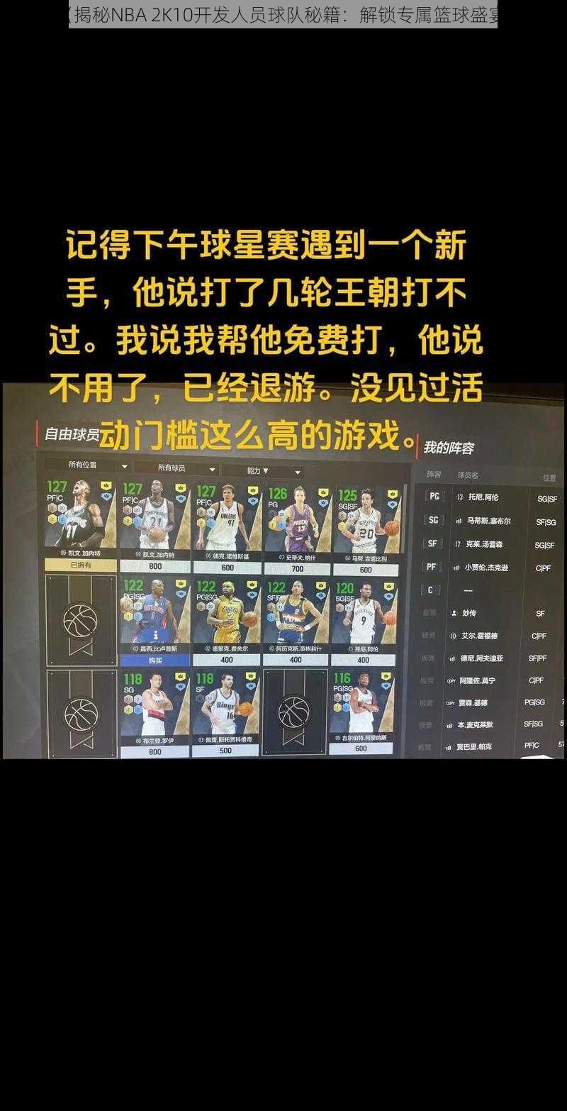 《揭秘NBA 2K10开发人员球队秘籍：解锁专属篮球盛宴》