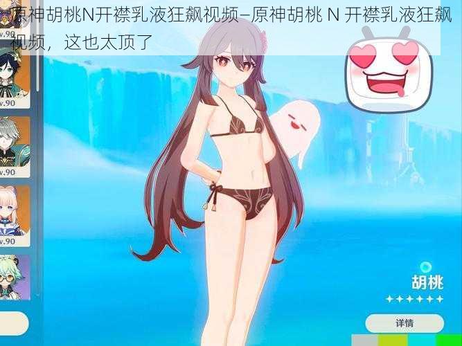 原神胡桃N开襟乳液狂飙视频—原神胡桃 N 开襟乳液狂飙视频，这也太顶了