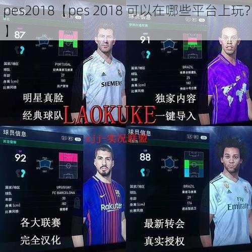 pes2018【pes 2018 可以在哪些平台上玩？】