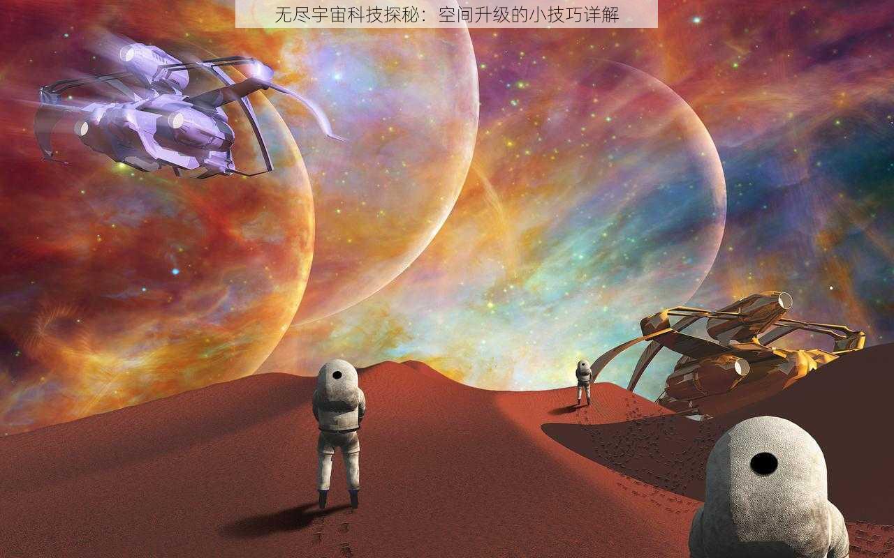 无尽宇宙科技探秘：空间升级的小技巧详解