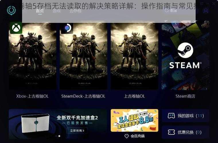上古卷轴5存档无法读取的解决策略详解：操作指南与常见排查方法