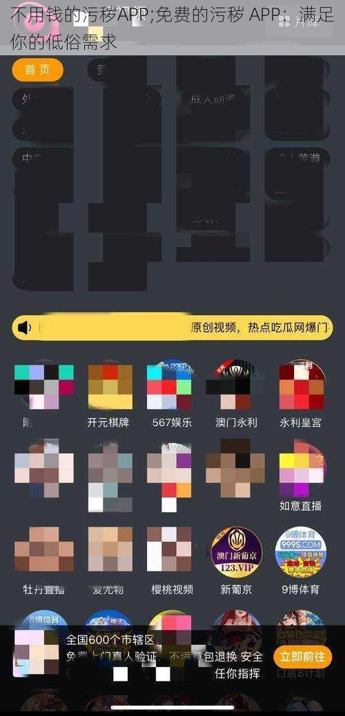 不用钱的污秽APP;免费的污秽 APP：满足你的低俗需求