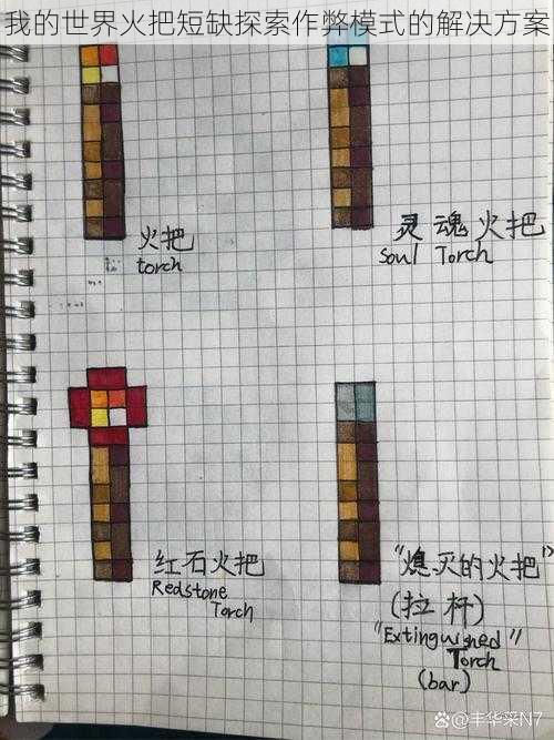 我的世界火把短缺探索作弊模式的解决方案