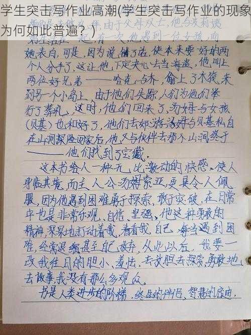 学生突击写作业高潮(学生突击写作业的现象为何如此普遍？)