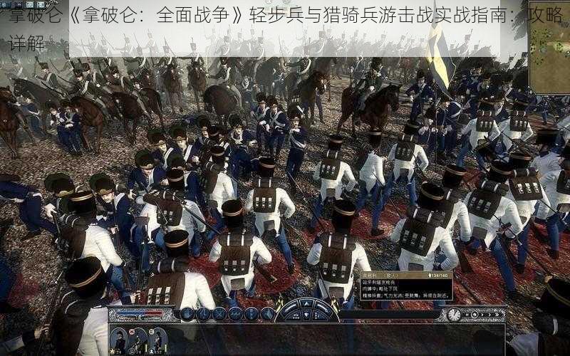 拿破仑《拿破仑：全面战争》轻步兵与猎骑兵游击战实战指南：攻略详解