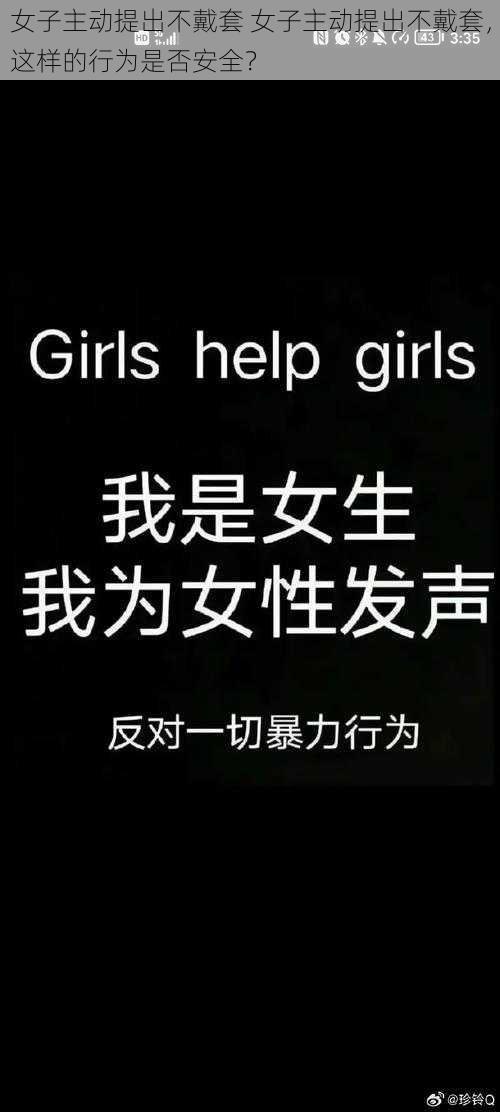 女子主动提出不戴套 女子主动提出不戴套，这样的行为是否安全？