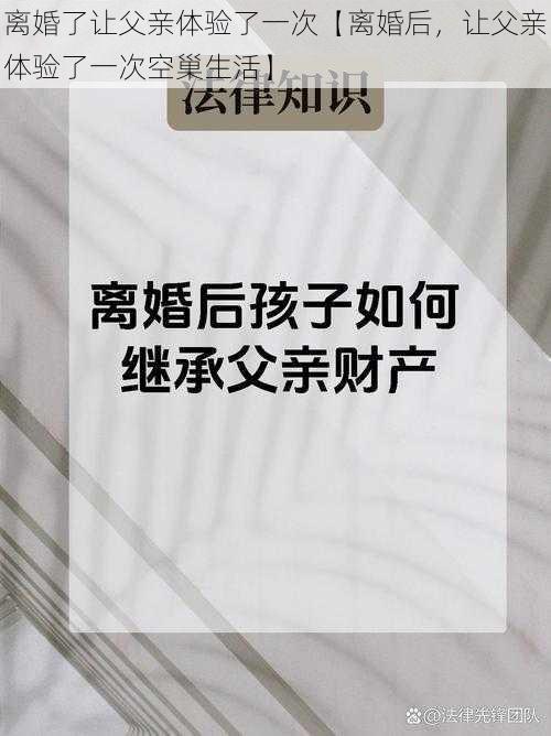 离婚了让父亲体验了一次【离婚后，让父亲体验了一次空巢生活】