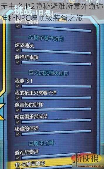 无主之地2隐秘避难所意外邂逅神秘NPC赠顶级装备之旅