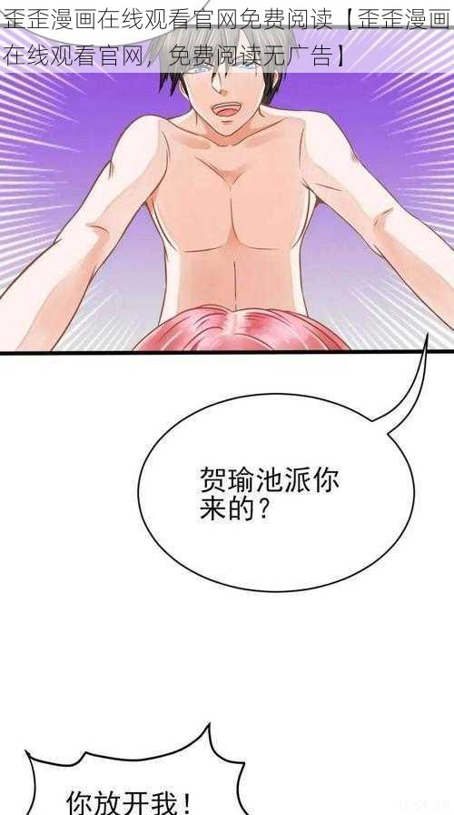 歪歪漫画在线观看官网免费阅读【歪歪漫画在线观看官网，免费阅读无广告】