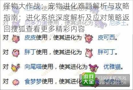 怪物大作战：宠物进化难题解析与攻略指南：进化系统深度解析及应对策略返回搜狐查看更多精彩内容