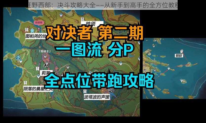 狂野西部：决斗攻略大全——从新手到高手的全方位教程