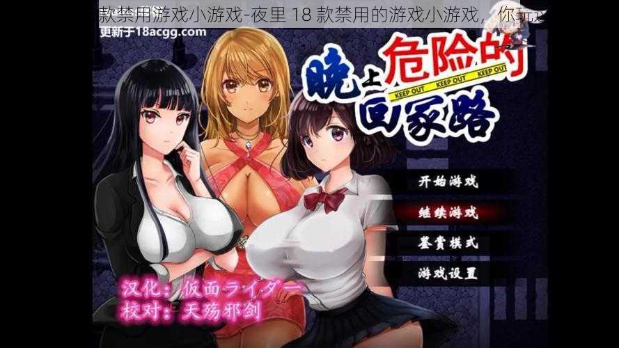 夜里18款禁用游戏小游戏-夜里 18 款禁用的游戏小游戏，你玩过吗？