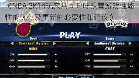 《NBA 2K14玩家共同呼吁改善游戏性能性能优化及更新的必要性和建议》