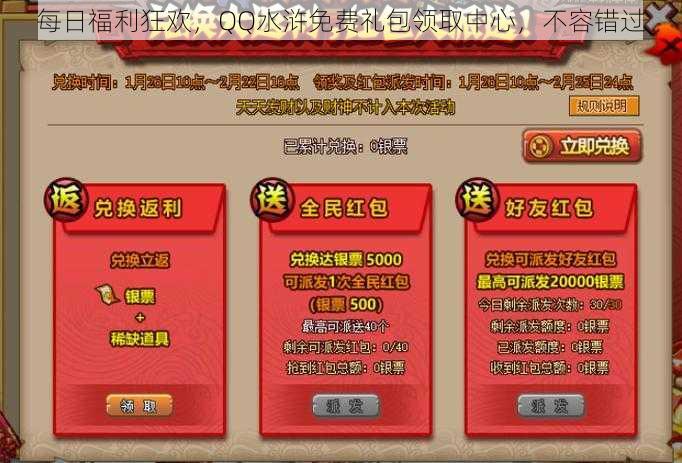 每日福利狂欢，QQ水浒免费礼包领取中心，不容错过