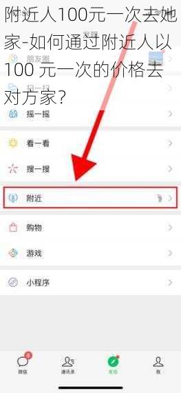 附近人100元一次去她家-如何通过附近人以 100 元一次的价格去对方家？