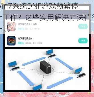 Win7系统DNF游戏频繁停止工作？这些实用解决方法值得一试