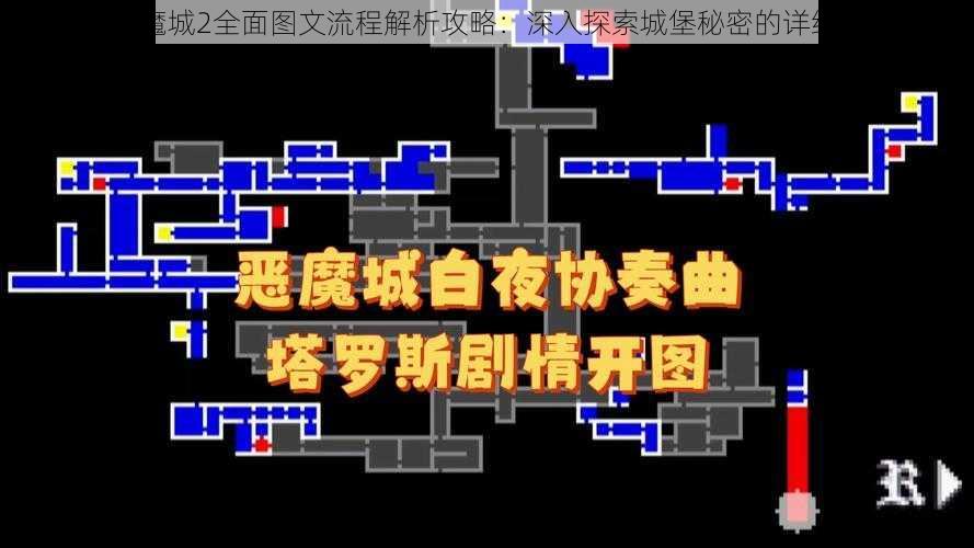 FC恶魔城2全面图文流程解析攻略：深入探索城堡秘密的详细指南