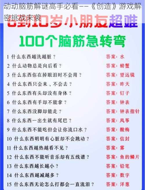 动动脑筋解谜高手必看——《创造》游戏解密挑战来袭