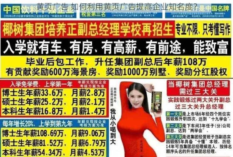 黄页广告 如何利用黄页广告提高企业知名度？