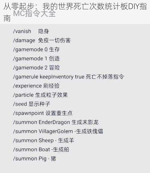 从零起步：我的世界死亡次数统计板DIY指南
