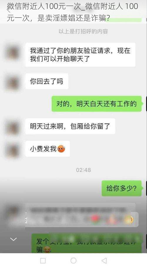 微信附近人100元一次_微信附近人 100 元一次，是卖淫嫖娼还是诈骗？