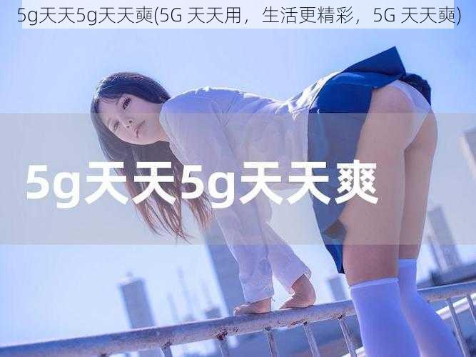 5g天天5g天天奭(5G 天天用，生活更精彩，5G 天天奭)