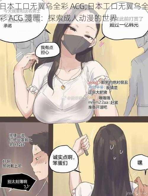 日本工口无翼乌全彩 ACG;日本工口无翼乌全彩 ACG 漫画：探索成人动漫的世界