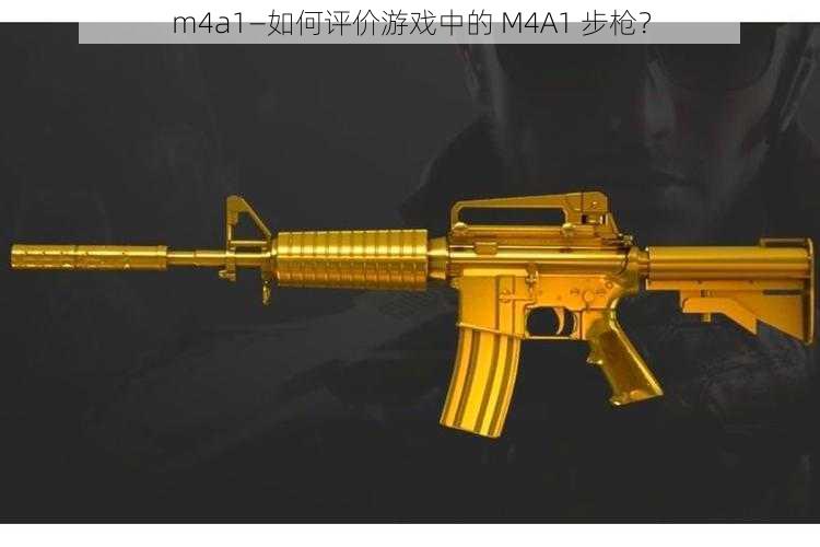 m4a1—如何评价游戏中的 M4A1 步枪？