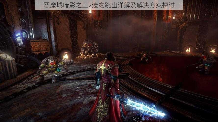 恶魔城暗影之王2遗物跳出详解及解决方案探讨