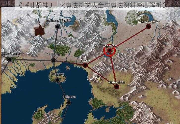 《呼啸战神3：火魔法符文大全与魔法资料深度解析》