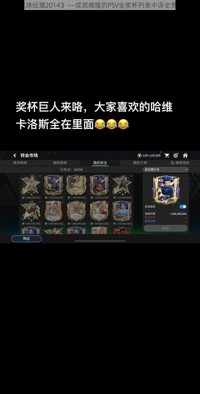 《足球经理2014》——成就辉煌的PSV全奖杯列表中译全赏华章