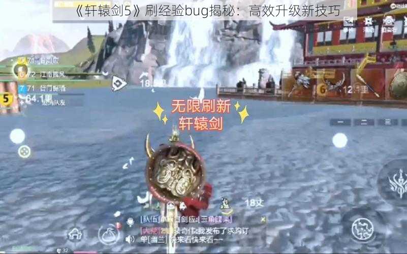 《轩辕剑5》刷经验bug揭秘：高效升级新技巧