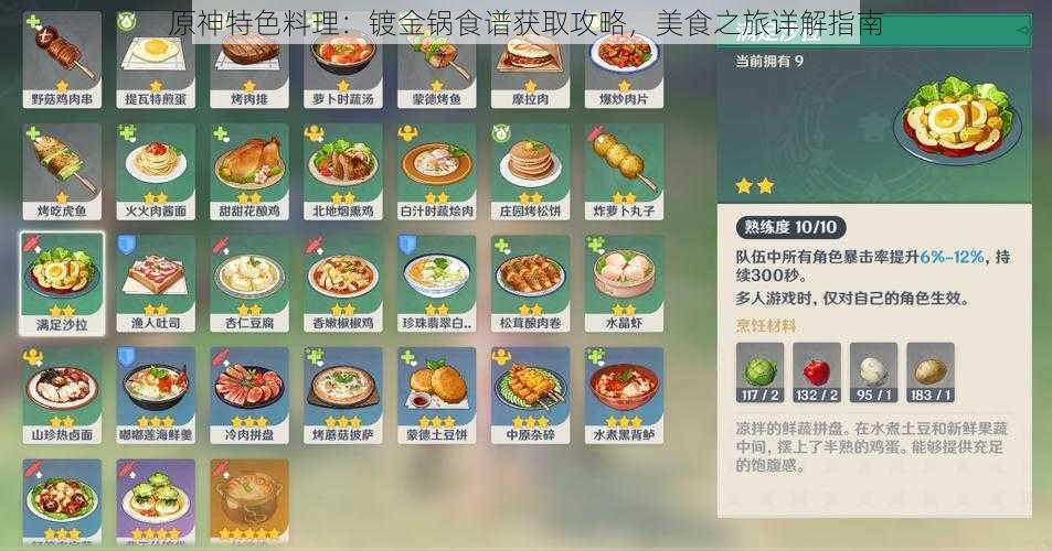 原神特色料理：镀金锅食谱获取攻略，美食之旅详解指南