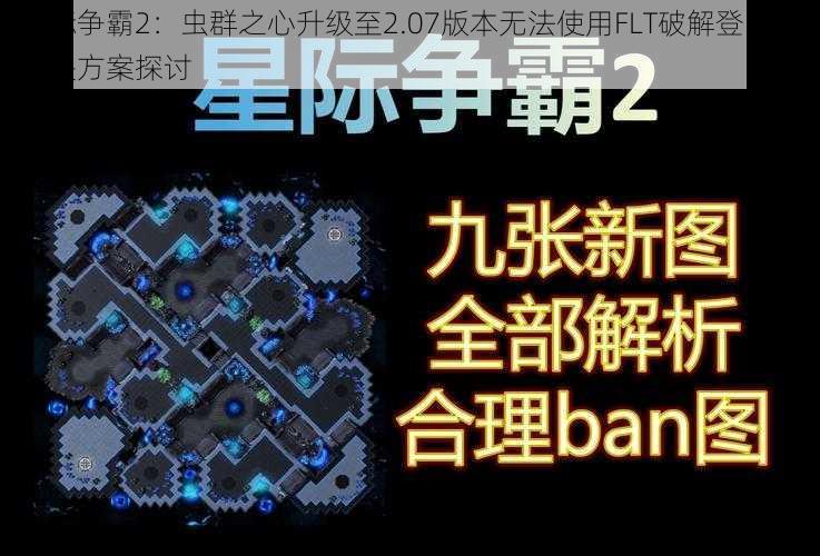 星际争霸2：虫群之心升级至2.07版本无法使用FLT破解登陆的解决方案探讨