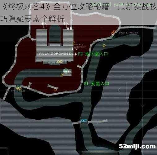 《终极刺客4》全方位攻略秘籍：最新实战技巧隐藏要素全解析