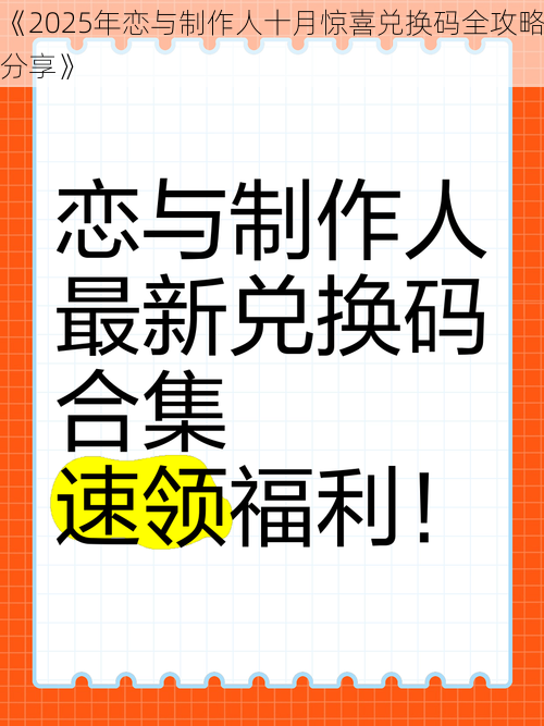 《2025年恋与制作人十月惊喜兑换码全攻略分享》